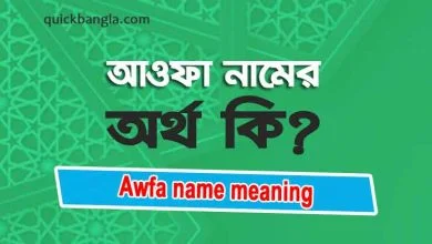 Awfa name meaning in Bengali