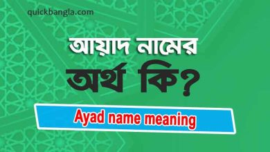 Ayad name meaning in Bengali