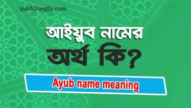 Ayub name meaning in Bengali