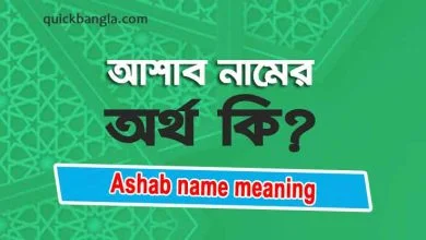 Ashab name meaning in Bengali