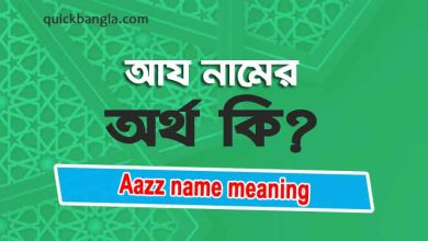 Aazz name meaning in Bengali