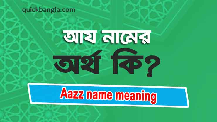 Aazz name meaning in Bengali