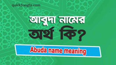 Abuda name meaning in Bengali