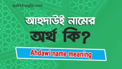 Ahdawi name meaning in Bengali