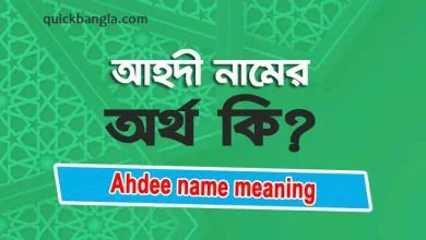 Ahdee name meaning in Bengali