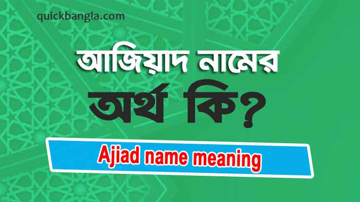 Ajiad name meaning in Bengali