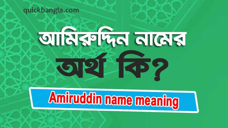 Amiruddin name meaning in Bengali