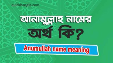 Anumullah name meaning in Bengali