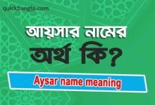 Aysar name meaning in Bengali