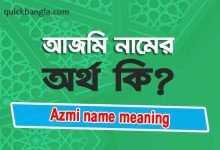 Azmi name meaning in Bengali