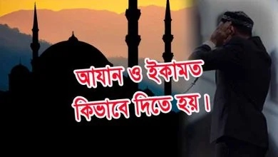 আযান ও ইকামত