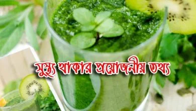 সুস্থ থাকার তথ্য