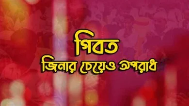 গিবত করা মারাত্মক পাপ কাজ
