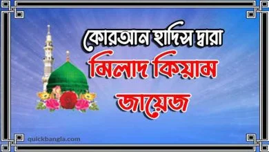মিলাদ কিয়াম করা কি জায়েজ