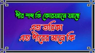 পীর শব্দ কি কোরআনে আছে