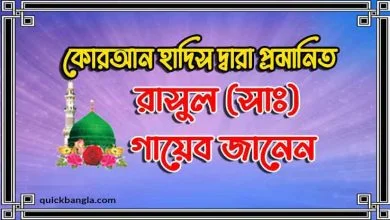 রাসুল সাঃ গায়েব জানেন কোরআন ও হাদিস থেকে দলিল