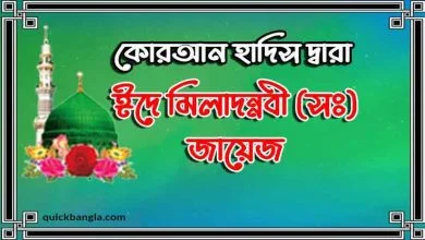 ঈদে মিলাদুন্নবী পালন করা কি জায়েজ