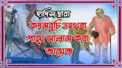 কদমবুচি করা জায়েজ কি