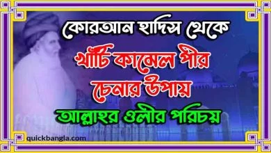 কামেল পীর চেনার উপায়