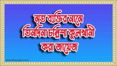চল্লিশা কুলখানী মৃত্যুবার্ষিকী পালন করা কী যায়েজ