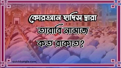 তারাবি নামাজ কত রাকাত