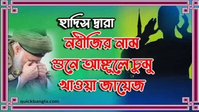 নবীজির নাম শুনে আঙ্গুলে চুমু খাওয়ার দলিল