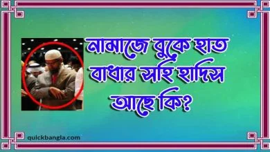 নামাজে বুকে হাত বাধার সহিহ হাদিস আছে কি