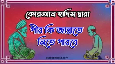পীর কি মুরিদকে জান্নাতে নিতে পারবে