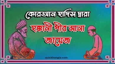 পীর ধরা জায়েজ কোরআন থেকে