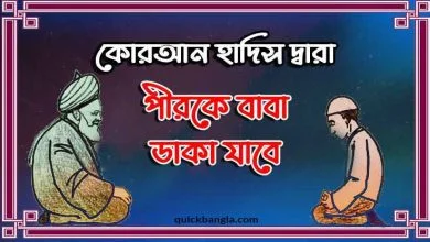 পীরকে বাবা বলা কি জায়েজ