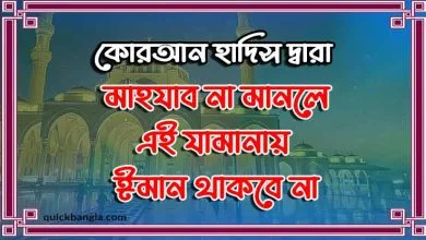 মাযহাব না মানলে এই জামানায় ঈমানই থাকবে না