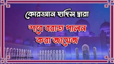 শবে বরাত পালন করা জায়েজ দলিল