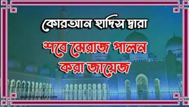 শবে মেরাজ পালন করা জায়েজ