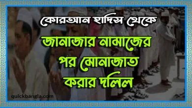 জানাজার নামাজের পর মুনাজাত করা জায়েজ প্রমাণিত