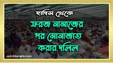 ফরজ নামাজের পর মোনাজাতের দলিল সহিহ হাদিসের আলোকে