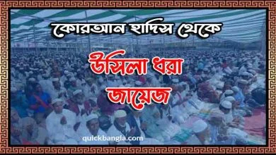 উছিলা ধরা জায়েজ কোরআন হাদিস থেকে