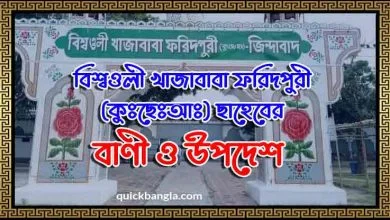 বিশ্বওলী খাজাবাবা ফরিদপুরী (কুঃছেঃআঃ) ছাহেবের বাণী ও উপদেশ
