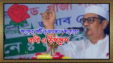 জাকের পার্টি চেয়ারম্যান মোস্তফা আমীর ফয়সল মুজাদ্দেদী ছাহেবের বাণী ও উপদেশ