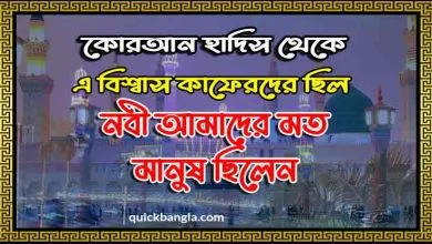 নবী আমাদের মতই মানুষ ছিলেন এই বিশ্বাস কাফেরদের ছিল