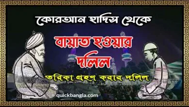বায়াত হওয়ার দলিল কোরআন হাদীসের আলোকে