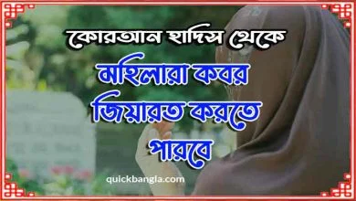 মহিলারা কি কবর জিয়ারত করতে পারবে