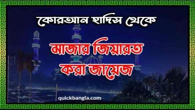 মাজার জিয়ারত করা জায়েজ দলিল