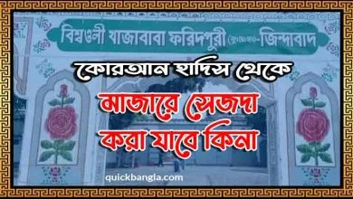 মাজারে সেজদা করা যাবে কিনা