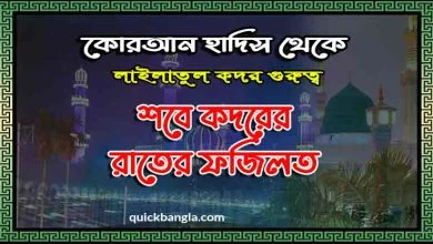 শবে কদরের রাতের ফজিলত