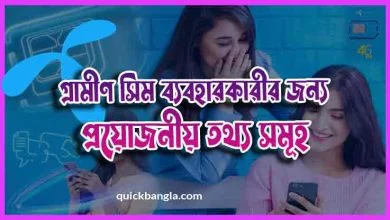 গ্রামীণ সিম তথ্য সমূহ