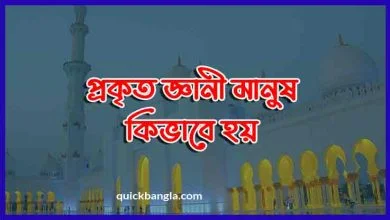 প্রকৃত জ্ঞান কিভাবে হাসিল করে