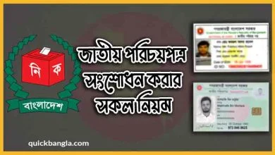 ভোটার আইডি কার্ড সংশোধন করার নিয়ম