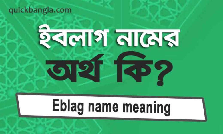 Eblag Name Meaning In Bengali