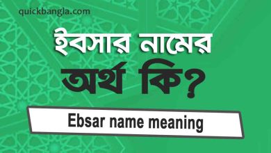 Ebsar name meaning in Bengali