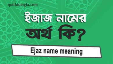 Ejaz Name Meaning In Bengali